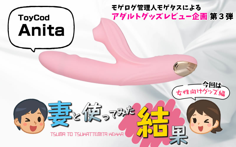 妻と吸引ピストンバイブ「ToyCod Anita」を使ってみた結果