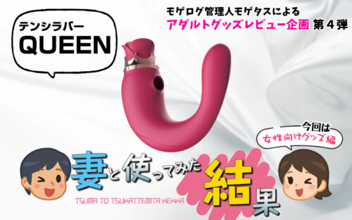 妻と吸引バイブ「TenshiLover QUEEN」を使ってみた結果