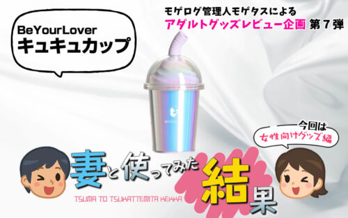 妻と吸引ローター「BeYourLover キュキュカップ」を使ってみた結果