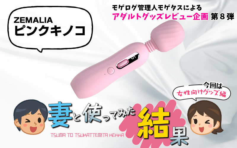 モゲログ管理人が、妻と電マ「ZEMALIA ピンクキノコ」を使ってみた結果