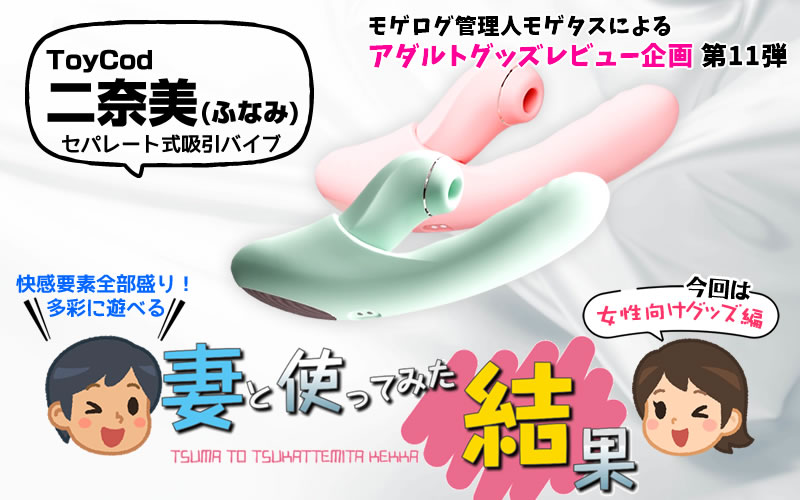 妻とセパレート式吸引バイブ「ToyCod 二奈美(ふなみ)」を使ってみた結果