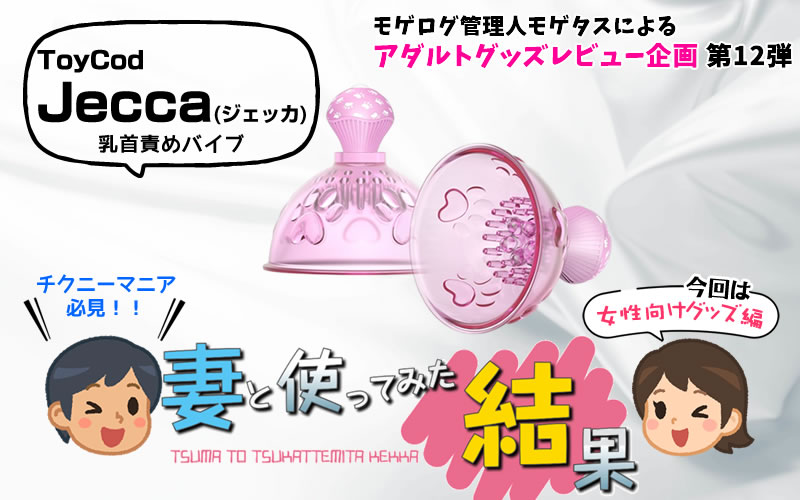 妻と乳首責めバイブ「ToyCod Jecca(ジェッカ)」を使ってみた結果