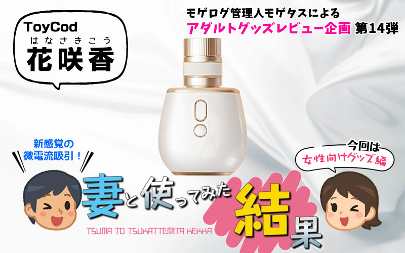 妻と微電流吸引ローター「ToyCod 花咲香」を使ってみた結果