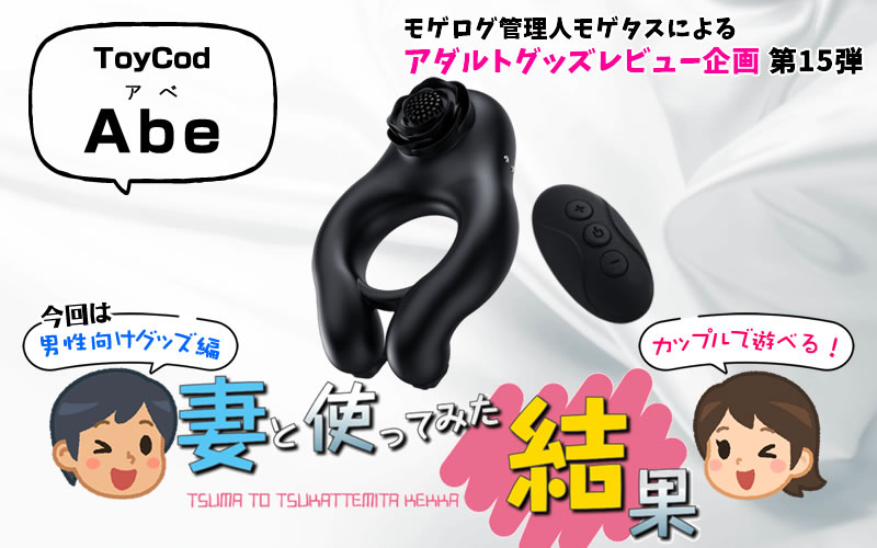 妻と電動コックリング「ToyCod Abe（アベ）」を使ってみた結果
