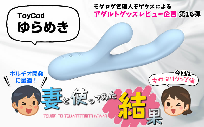 妻とポルチオ開発バイプ「ToyCod ゆらめき」を使ってみた結果