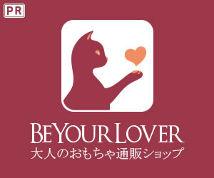 大人のおもちゃ通販ショップ「BeYourLover」